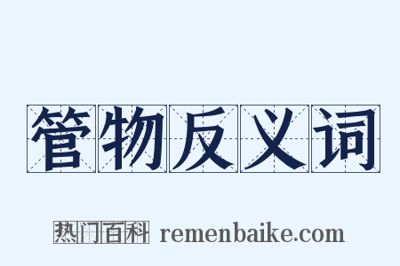 管物反义词是什么意思的图片